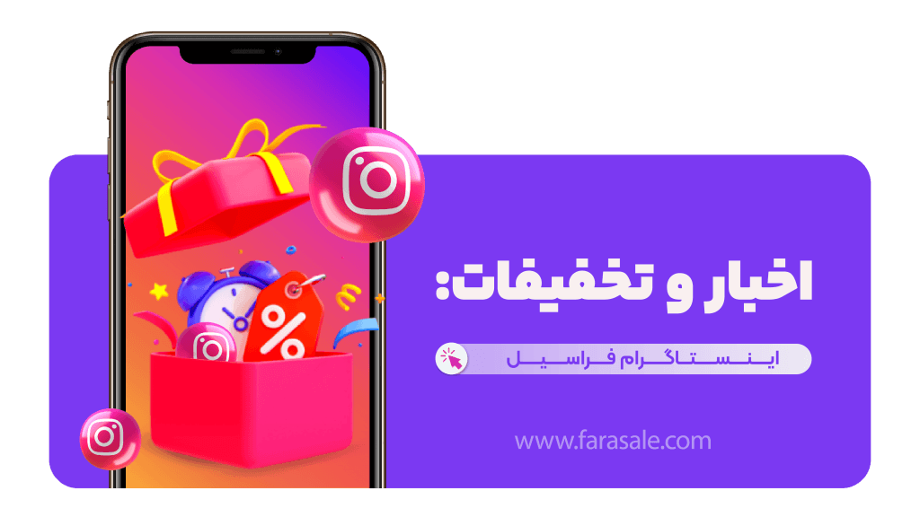 اطلاع از تخفیفات واخبار فراسیل