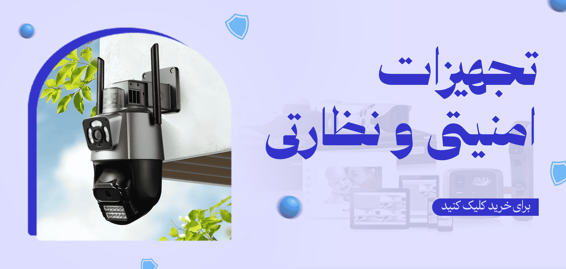 تجهیزات امنیتی و نظارتی
