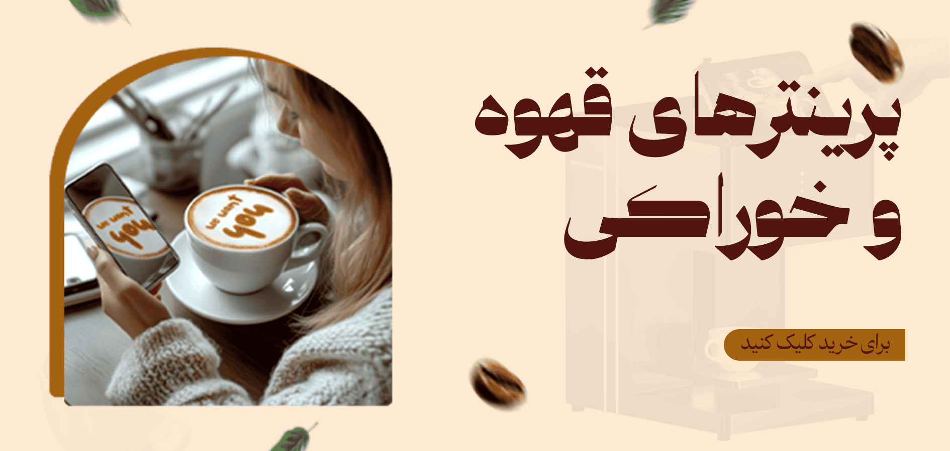 پرینتر قهوه و خوراکی